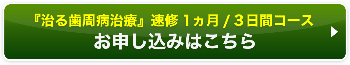 「『治る歯周病治療』速修1ヵ月/3日間コース」お申し込み