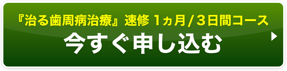 「『治る歯周病治療』速修1ヵ月/3日間コース」お申し込み
