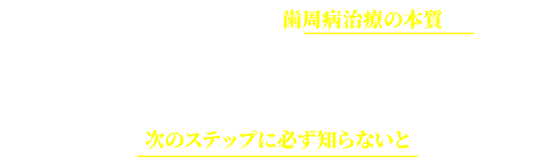 歯周病治療の本質を知れる！
“歯周病を衛生士に任せている院長”も、
“歯周病治療を仕組み化したい院長”も、
“国民皆歯科健診に乗り遅れたくない院長”も
全員が、次のステップに必ず知らないと行けません。