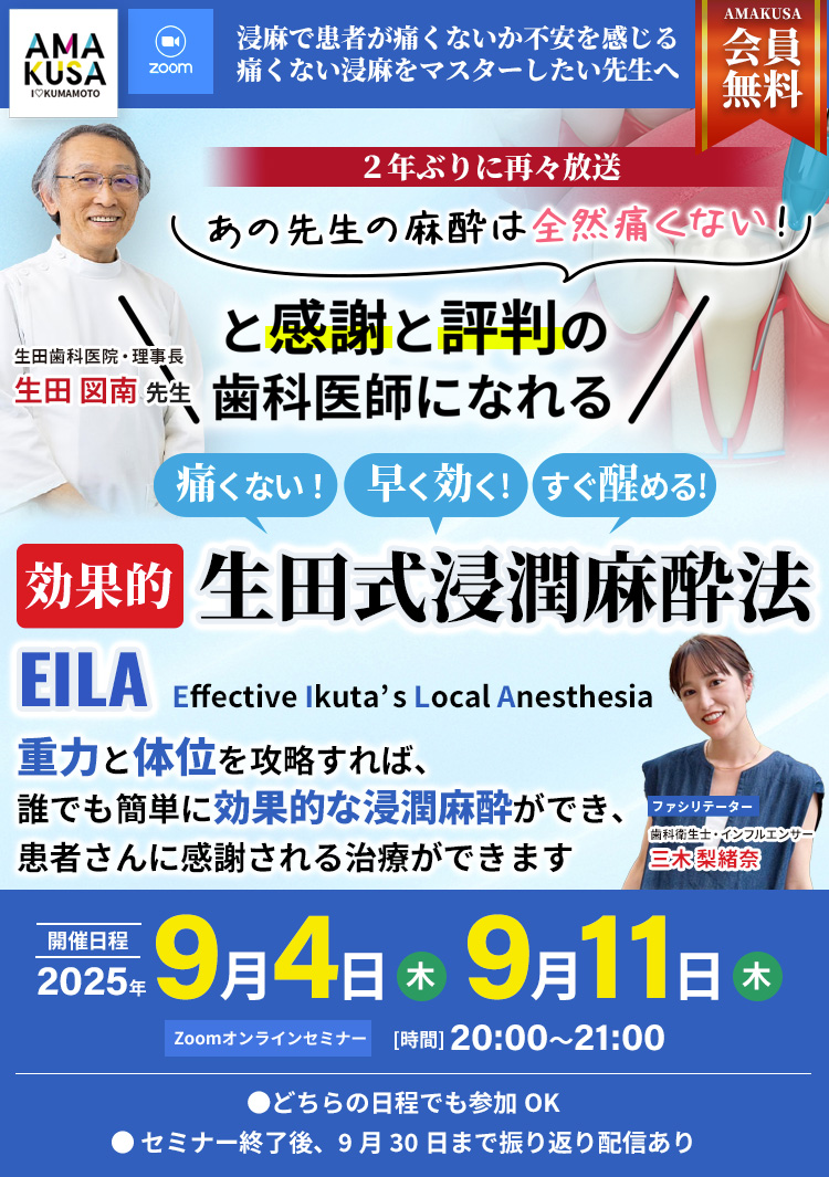 AMAKUSA オンラインセミナー「痛くない！早く効く！すぐ醒める！効果的 生田式浸潤麻酔法 EILA」