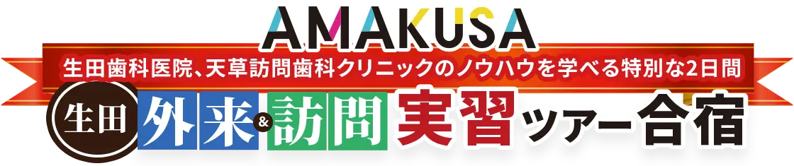 生田歯科ライブセミナー定期配信・限定会員メンバーシップ「AMAKUSA」とは