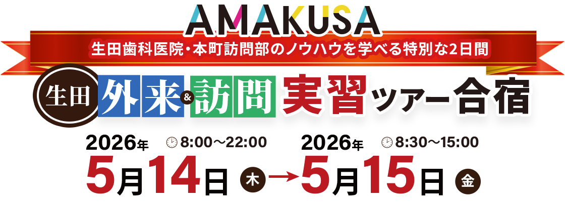 生田歯科ライブセミナー定期配信・限定会員メンバーシップ「AMAKUSA」