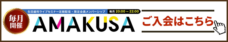 AMAKUSAご入会はこちら