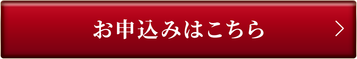 お申し込みはこちら
