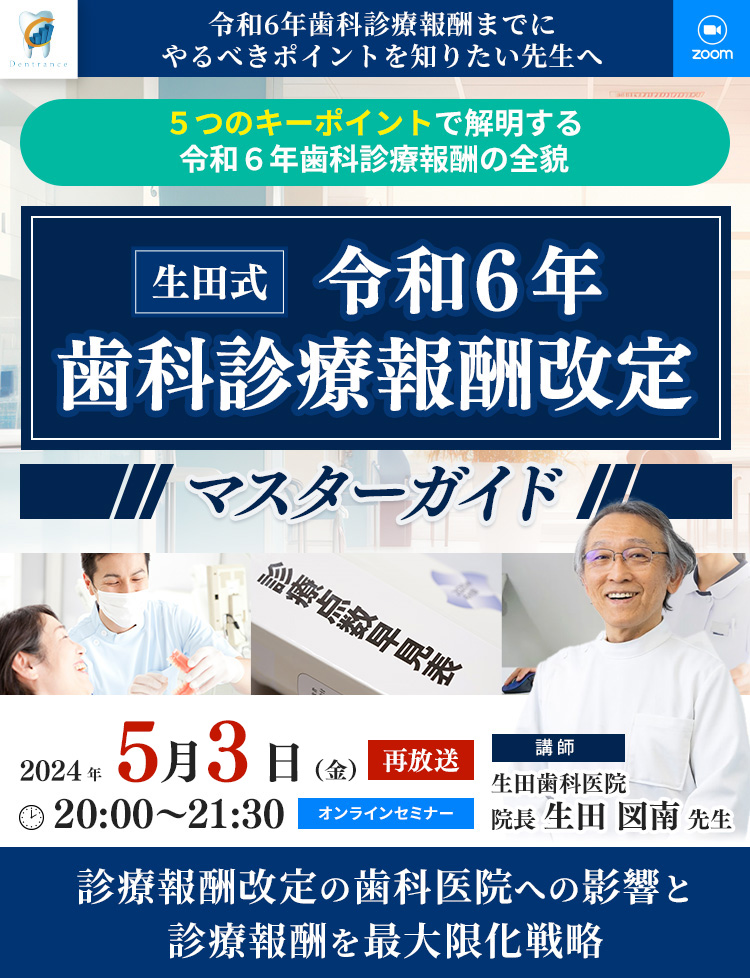 生田式・令和6年歯科診療報酬改定マスターガイド ｜AMAKUSA