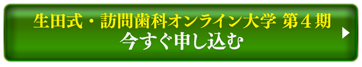 「生田式・訪問歯科大学 第４期」お申し込み