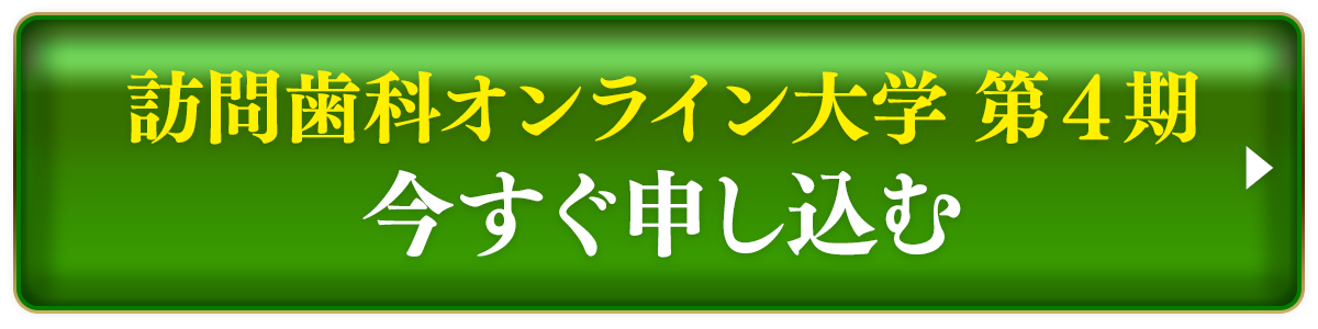 「生田式・訪問歯科大学 第４期」お申し込み