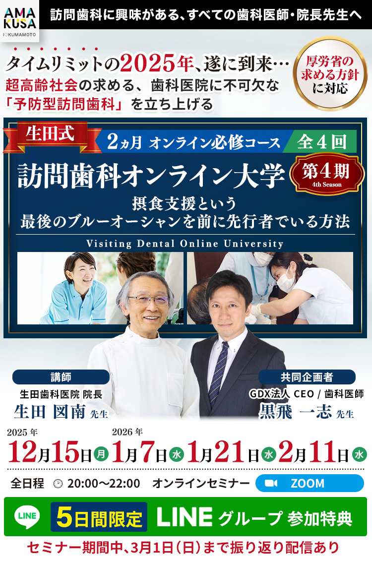 「生田式・訪問歯科オンライン大学 第４期」オンライン必修コース｜AMAKUSA
