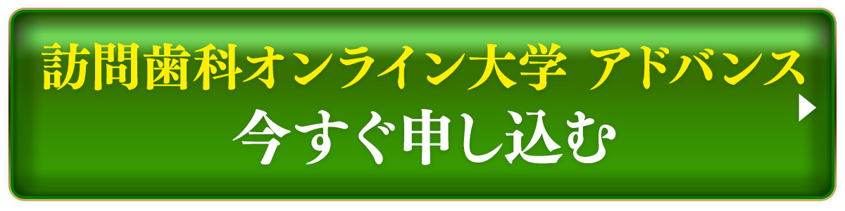 「生田式・訪問歯科オンライン大学 アドバンス」オンライン必修コースお申し込み