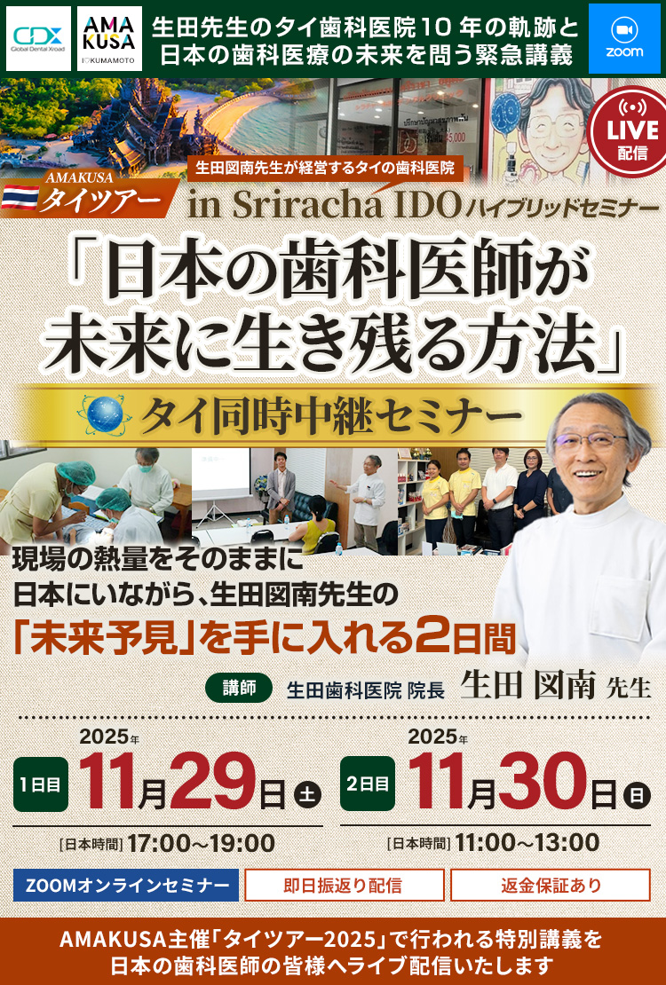 [タイ同時中継セミナー]「日本の歯科医師が未来に生き残る方法」