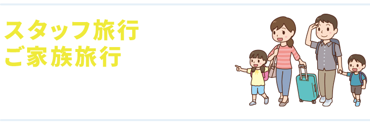 新規ご入会・キャンペーン