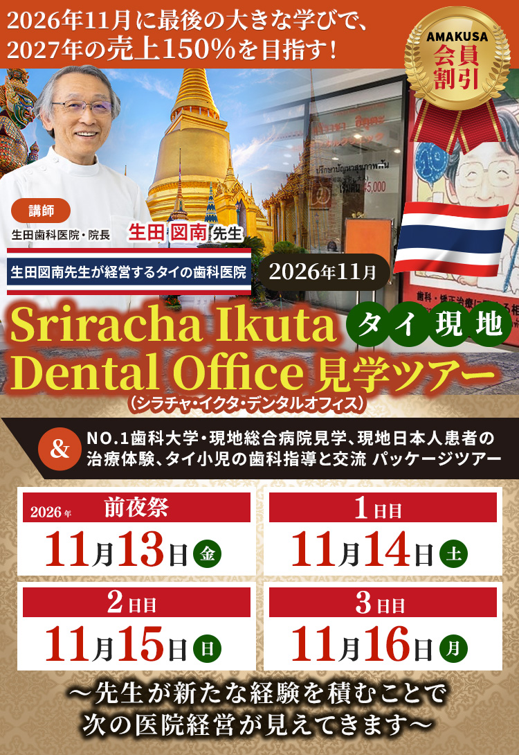 【会員割引】AMAKUSA タイ歯科 シラチャ生田デンタルオフィス見学ツアー｜NO.1歯科大学・現地総合病院見学、現地日本人患者の治療体験、タイ小児の歯科指導と交流 パッケージツアー