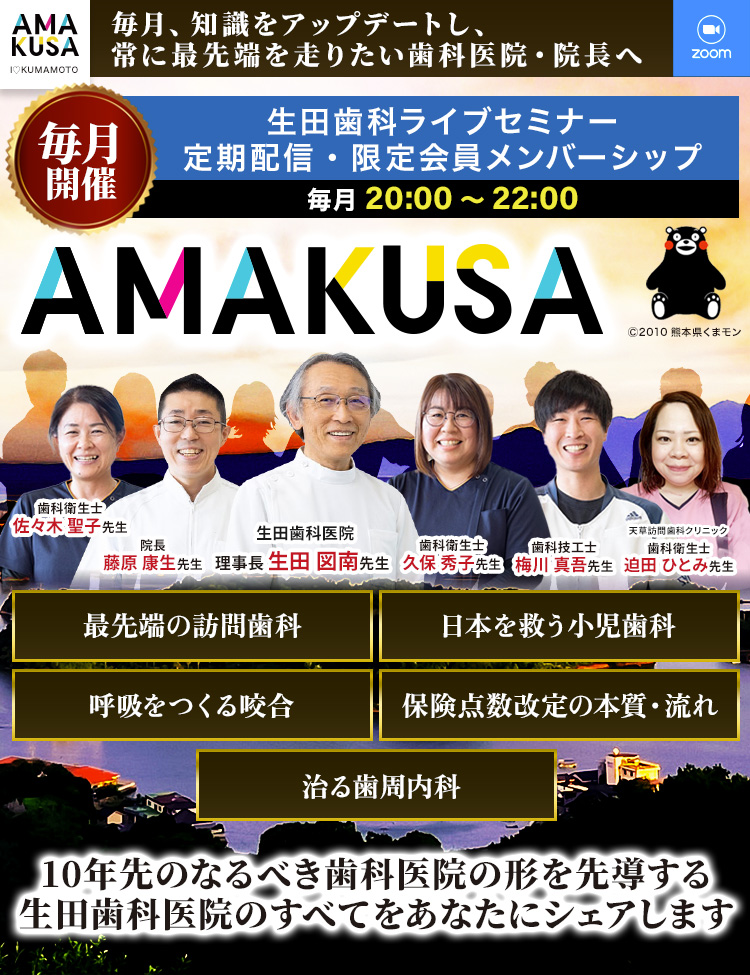 【毎月開催】生田歯科医院 「AMAKUSA」ライブセミナー定期配信・限定会員メンバーシップ